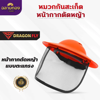 หมวกตัดหญ้า หน้ากากตัดหญ้า Dragonfly ป้องกันสะเก็ดหิน เศษขยะ เศษหญ้า ใบไม้