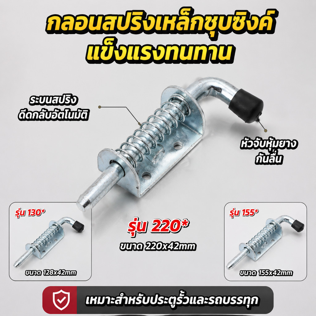 กลอนสปริงเหล็กชุบซิงค์ เกรดอุตสาหกรรม แข็งแรงทนทาน สำหรับประตูรั้ว ประตูตู้ และรถบรรทุก หลากขนาด