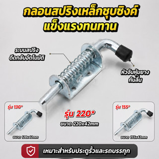 กลอนสปริงเหล็กชุบซิงค์ เกรดอุตสาหกรรม แข็งแรงทนทาน สำหรับประตูรั้ว ประตูตู้ และรถบรรทุก หลากขนาด