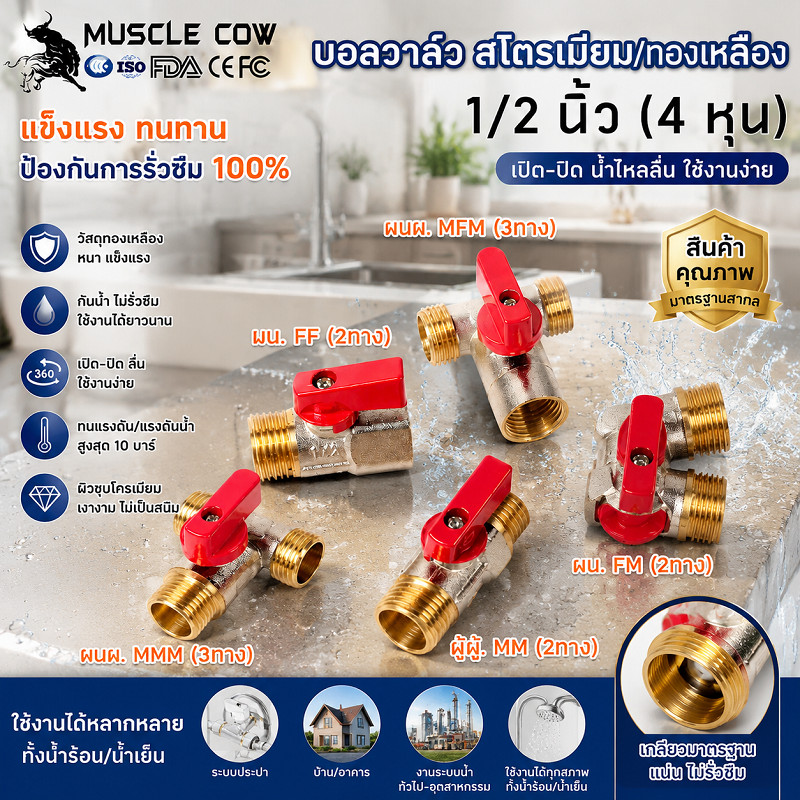 MUSCLECOW บอลวาล์วทองเหลือง สต๊อปวาล์ว 2ทาง,3ทาง,ฉาก,2วาล์ว ซันวา สองทาง สามทาง ผม. มม. ผผ. ผมผ. ผผผ. ผผ.ฉาก ผผผ.1/2นิ้ว