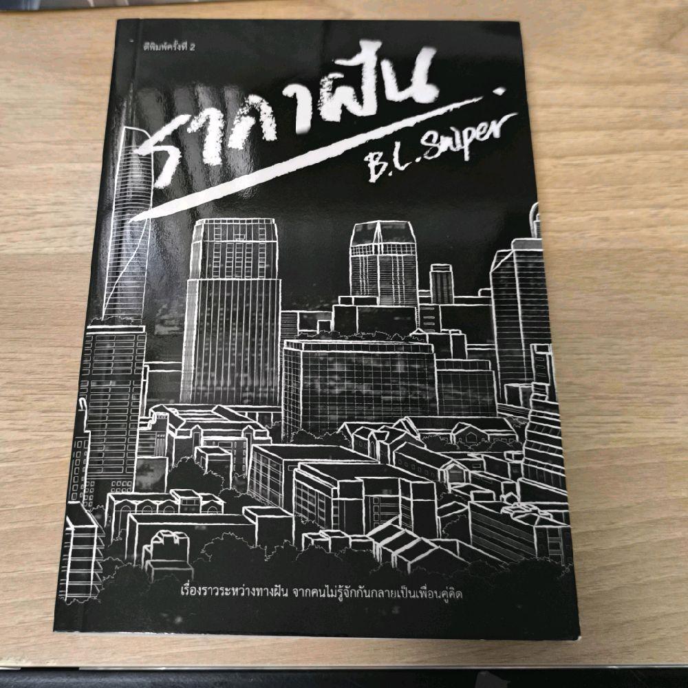 ราคาฝัน นักเขียน B.L.Sniper เล่มเดียวจบ นิยายวาย นอกซีล พร้อมส่ง