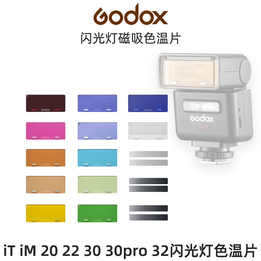 GODOX GODOX iT32 iT30pro 20 22 iM20 22 30 แฟลชแม่เหล็กสีอุณหภูมิฟิล์ม MA01/0