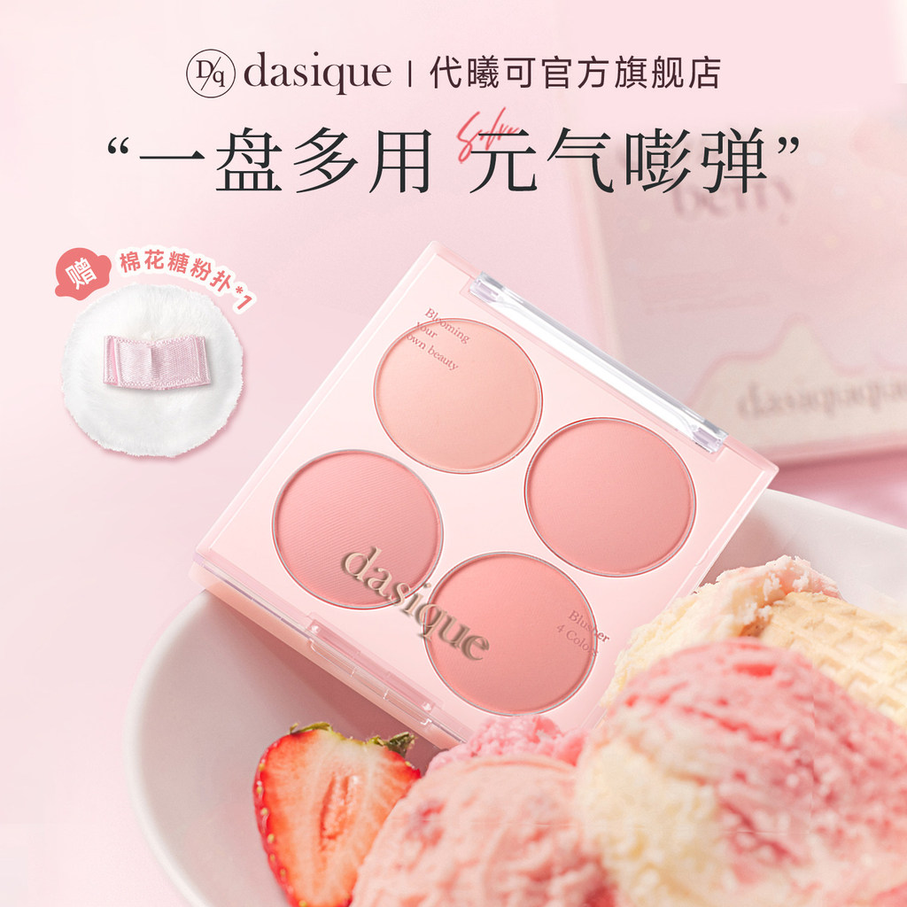 Dasique/Daixike Four-Color Blush Palette Matte Natural Peach Milk Tea Color Cool Warm Color20260810
