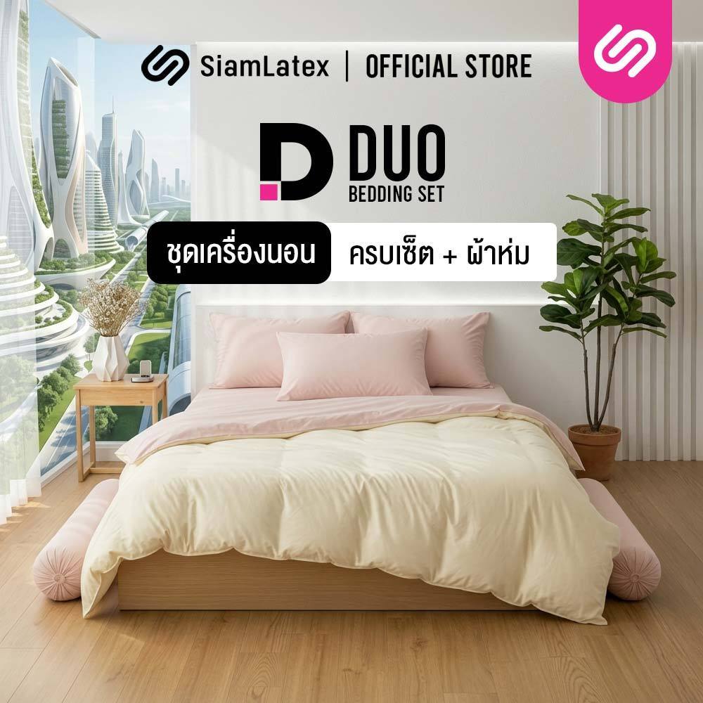 SiamLatex ชุดเครื่องนอนพร้อมผ้านวม (ปลอกหมอน + ปลอกหมอนข้าง + ผ้าปูที่นอน + ผ้าห่ม) รุ่น Duo สีทูโทน