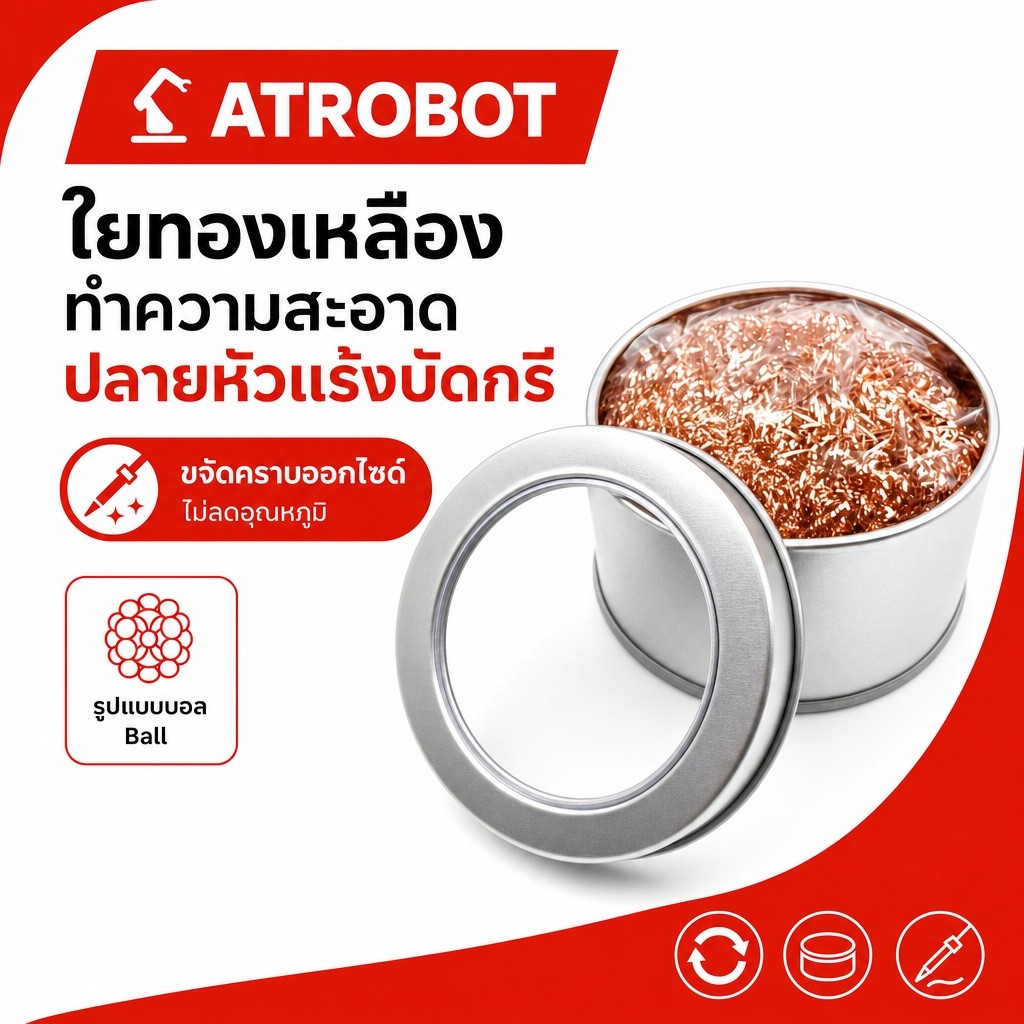 Brass Wool Soldering Tip Cleaner ผ้าขัดหัวแร้ง สำริด ขจัดออกไซด์ ไม่ทำให้หัวแร้งเย็น