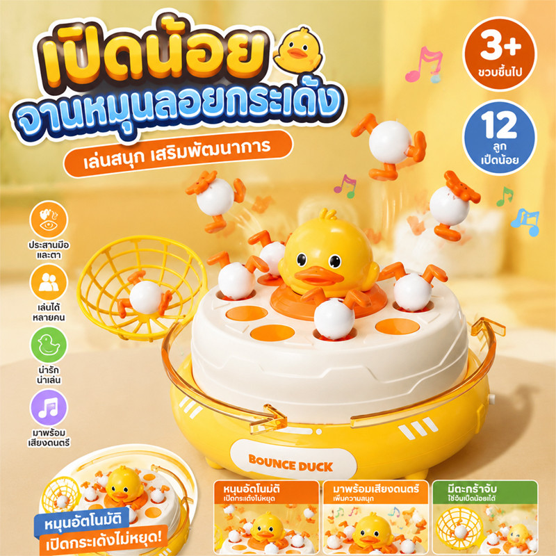 ของเล่นเด็ก เป็ดเด้ง การฝึกปฏิกิริยาสำหรับเด็ก ของขวัญ ที่สมบูรณ์แบบ วัสดุที่ปลอดภัย เหมาะสำหรับเด็กอายุ 3-6 ปี
