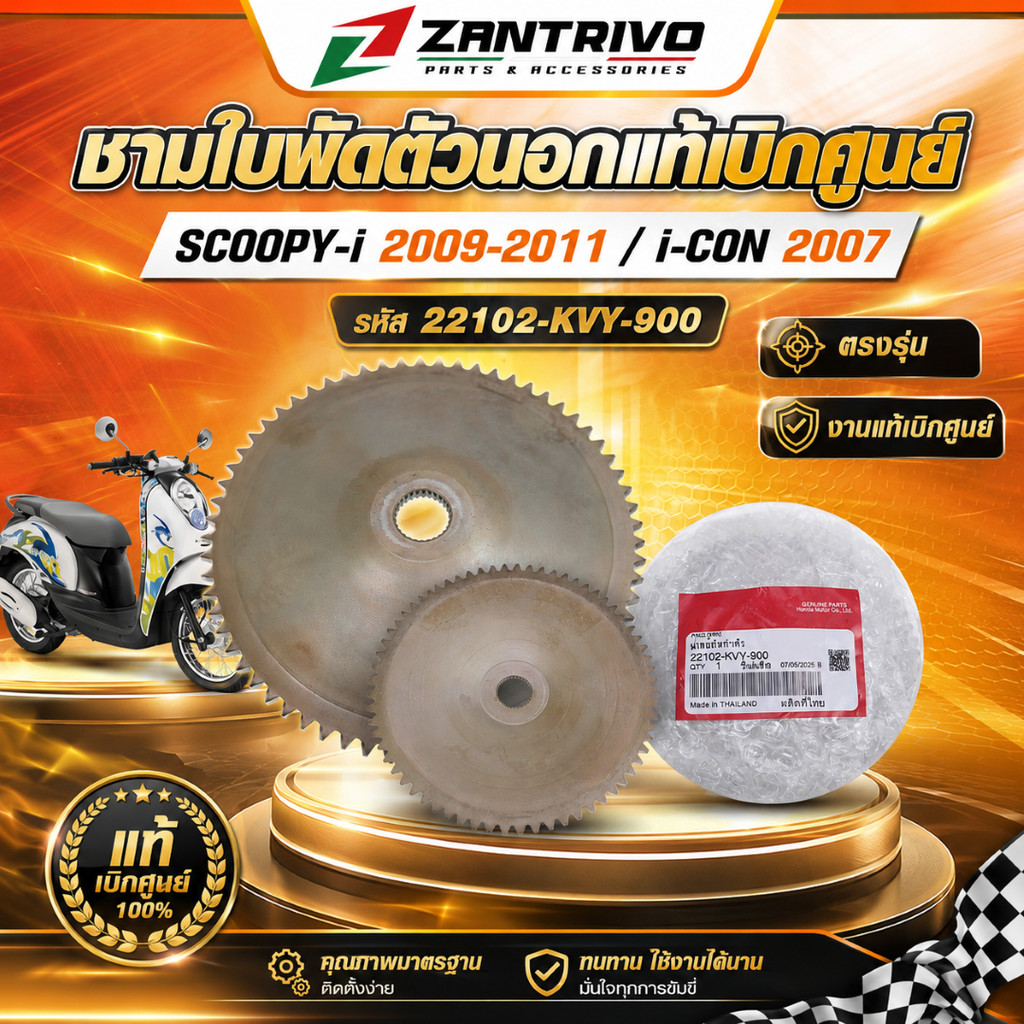 ชามใบพัดตัวนอก SCOOPY-i 2009-2011 / i-CON 2007 (22102-KVY-900) รับประกันของแท้เบิกศูนย์ 100%