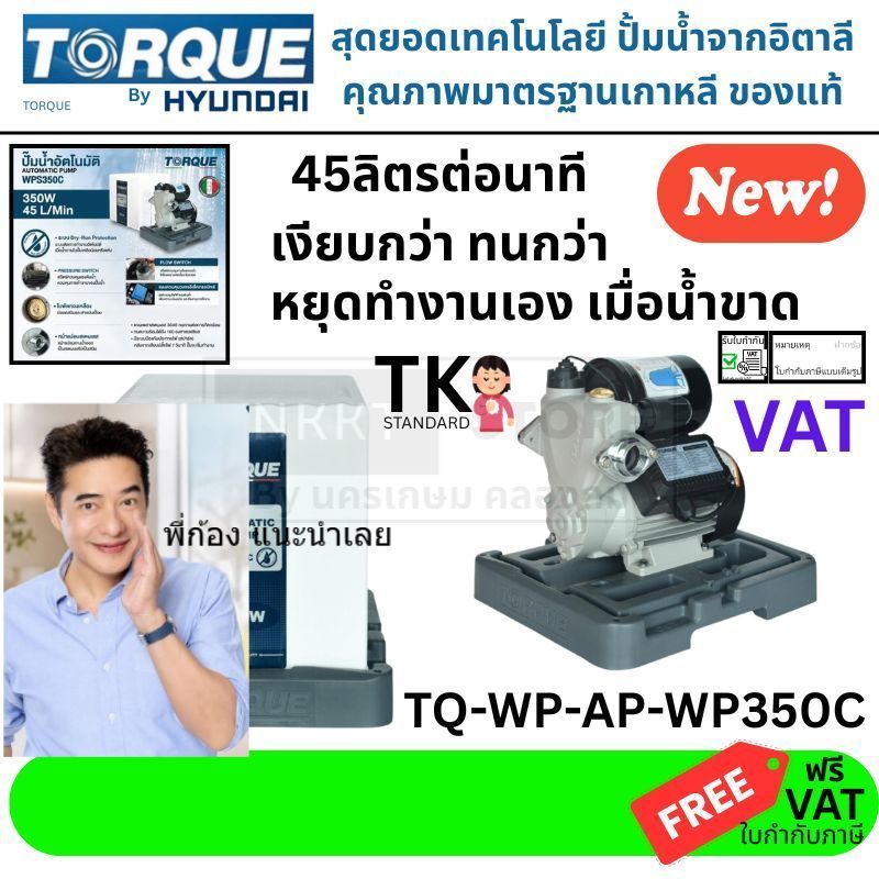 ติดตั้งง่าย 🚀 ปั๊มน้ำอัตโนมัติ TORQUE รุ่น TQ-WP-AP-WPS350C (350W) ฟรี ฝาครอบกันฝน กันแดด