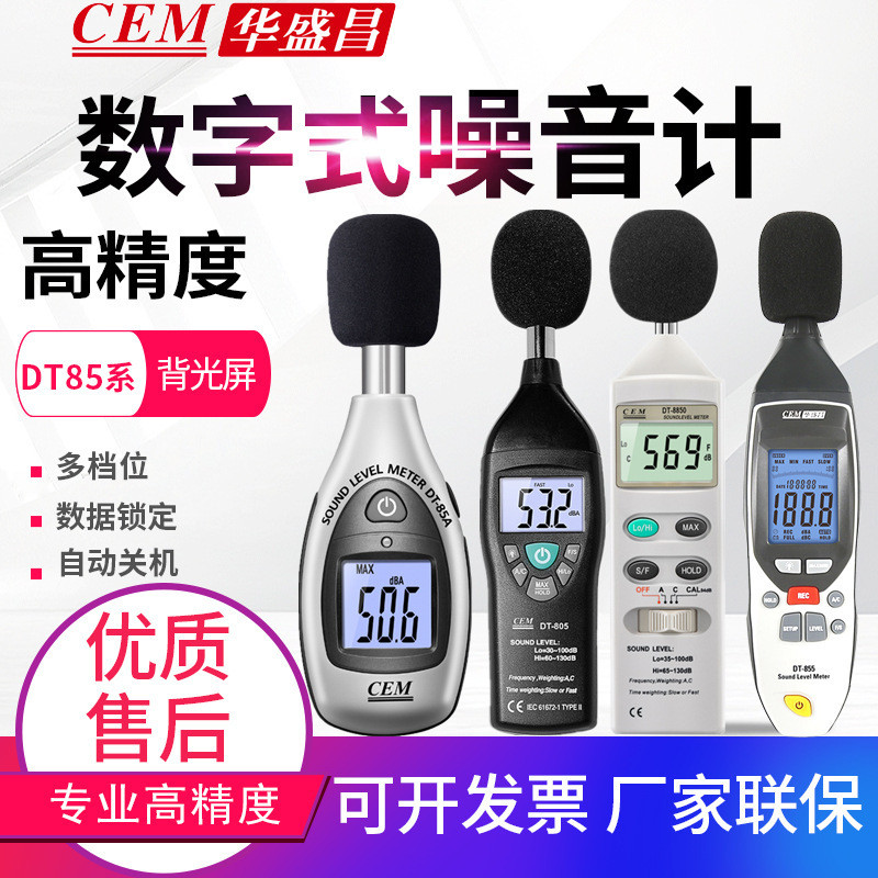 เครื่องวัดเสียงดิจิตอล CEM Huashengchang รุ่น DT-85A/805/815/8850/8851/8852 เครื่องวัดระดับเสียง เดซ