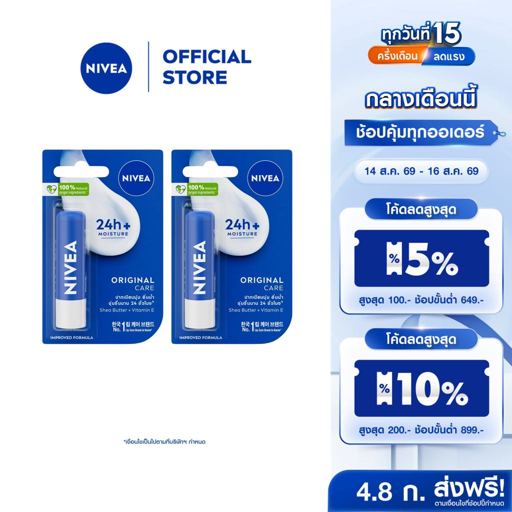 นีเวีย เดอะ คลาสสิค แคร์ริ่ง ลิป บาล์ม 4.8 ก.  2 ชิ้น NIVEA