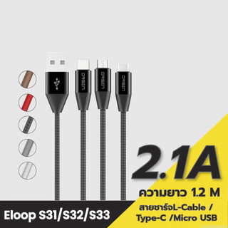 [ส่งด่วน] Eloop S31 / S32 / S33 สายชาร์จUSB Data Cable L Cable/Micro และ Type C ของแท้ 100%