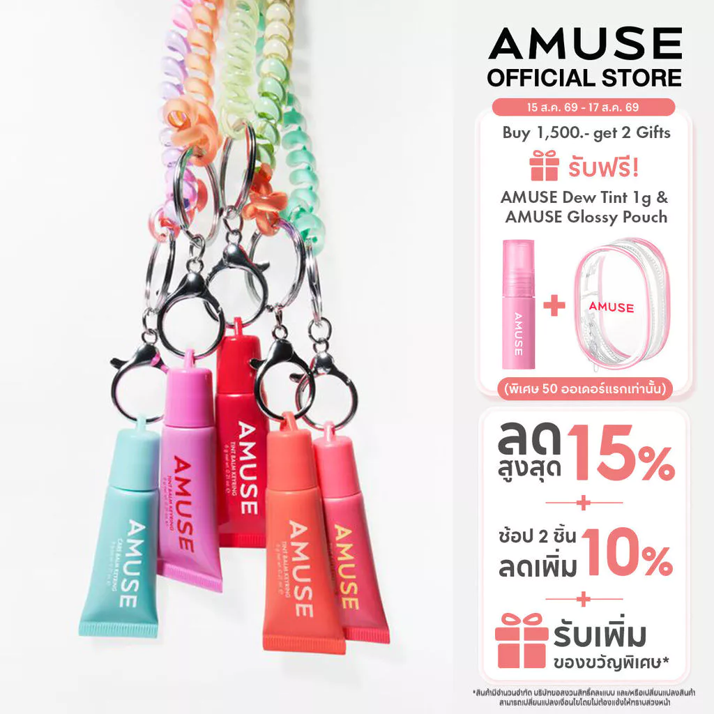 AMUSE Care & Tint Balm Keyring แคร์ แอนด์ ทินต์ บาล์ม คีย์ริง ลิปบาล์ม และ ลิปบาล์มทินต์ ผสานเอสเซนส์ข้าว ชุ่มชื้น