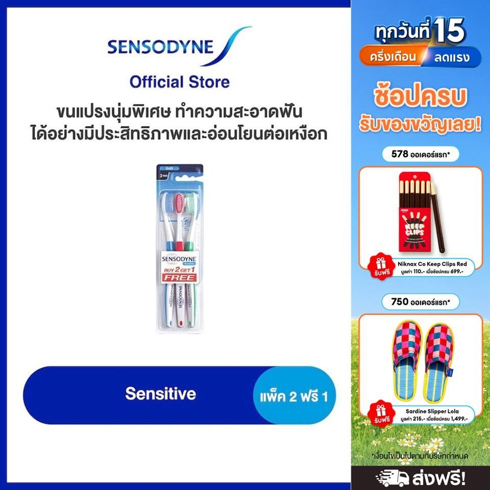 SENSODYNE SENSITIVE  TOOTHBRUSH 2 FREE 1 เซ็นโซดายน์ แปรงสีฟ