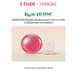 ETUDE Fruity Lip & Cheeck Blur Balm อีทูดี้ ลิป-บลัช เนื้อบาล์ม