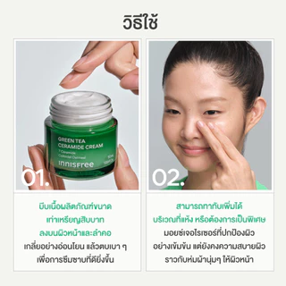 [รับฟรี 4 ชิ้น] Innisfree Green Tea Ceramide Cream 50mL อินนิสฟรี กรีนที เซรามาย ครีม 50มล.