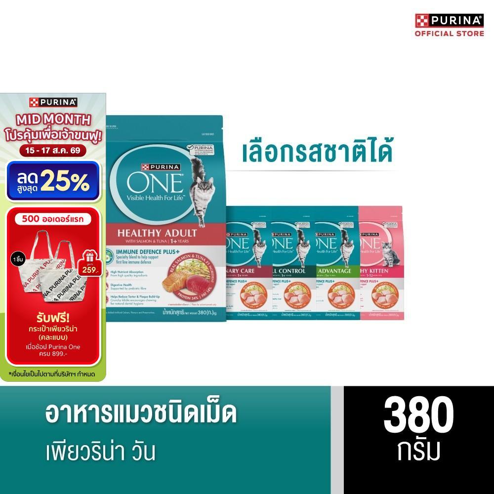[เลือกรสชาติได้] Purina One อาหารแมว 380 ก.