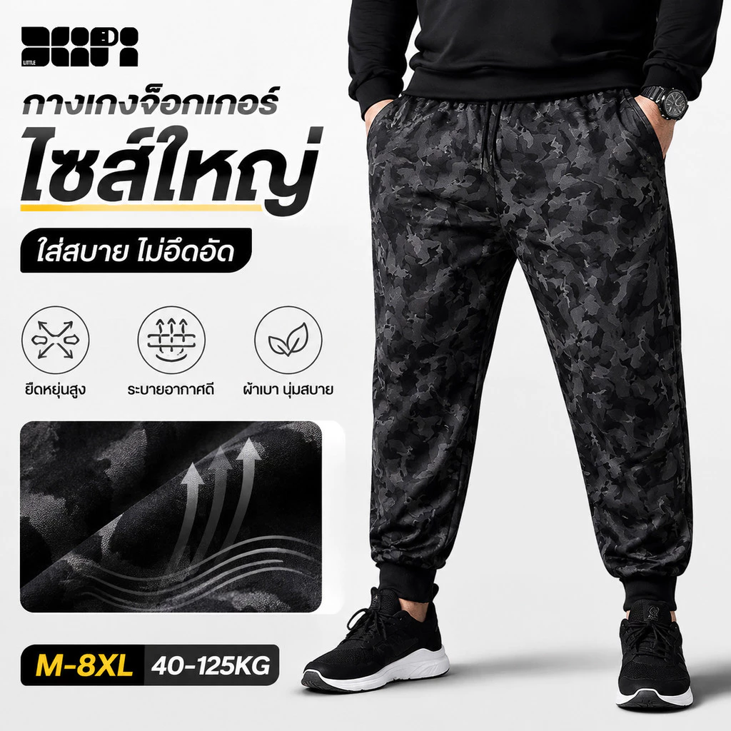 L-8XL กางเกงลายพรางผู้ชายไซส์ใหญ่ ทรงหลวม เอวยางยืด ผ้านุ่ม ระบายอากาศดี พร้อมส่งจากไทย