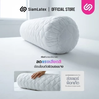SiamLatex หมอนข้าง รุ่น Laco ป้องกันแบคทีเรีย และ ไรฝุ่น หุ้มผ้ากันน้ำลาย