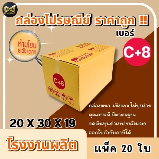 กล่องเบอร์ C+8 [20ใบ] กล่องพัสดุ กล่องไปรษณีย์