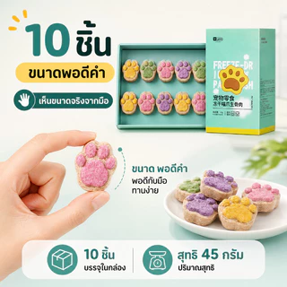 SKISOPGO ขนมแมวฟรีซดราย อุ้งเท้าน้องแมว คุ๊กกี้ฟรีซดราย ขนมแมว ขนมหมา อกไก่ฟรีซดราย บำรุงขน ขนม