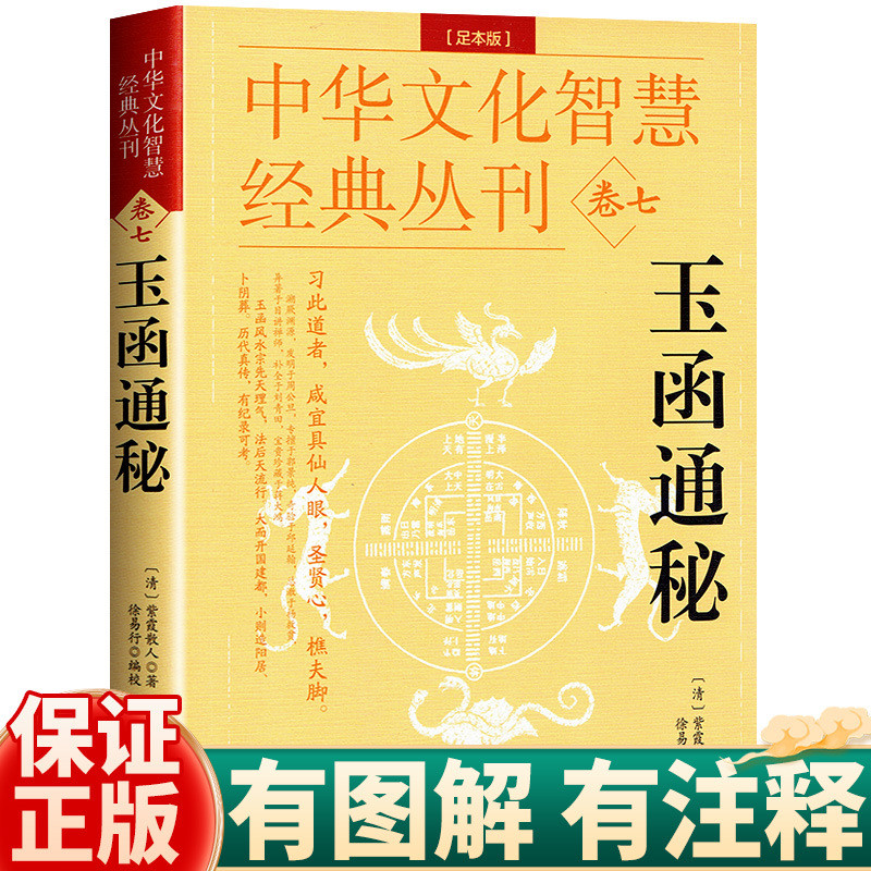 ความลับ Yuhantong ของแท้ (รุ่นเท้า) โดย Zixia Sanren Yin Yang ห้าองค์ประกอบภูมิศาสตร์การเปลี่ยนแปลงด