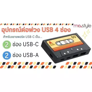 ME.STYLE อุปกรณ์ต่อพ่วง USB 4 ช่อง รูปเทปคาสเซ็ท