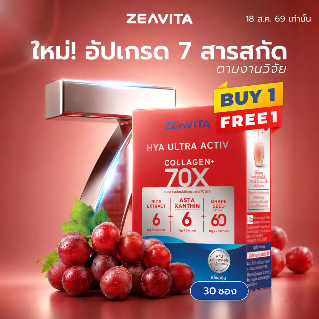 [FS] [1แถม1] ซีวิต้า ไฮยา อัลทรา แอคทีฟ 70X (30ซองx1กล่อง) Zeavita collagen HYA ULTRA ACTIV แอสตา เซราไมด์ grape seed