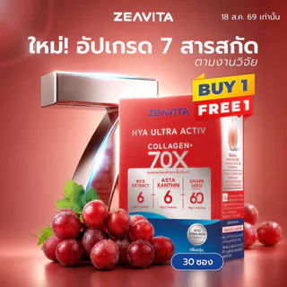 [FS] [1แถม1] ซีวิต้า ไฮยา อัลทรา แอคทีฟ 70X (30ซองx1กล่อง) Zeavita collagen HYA ULTRA ACTIV แอสตา เซราไมด์ grape seed