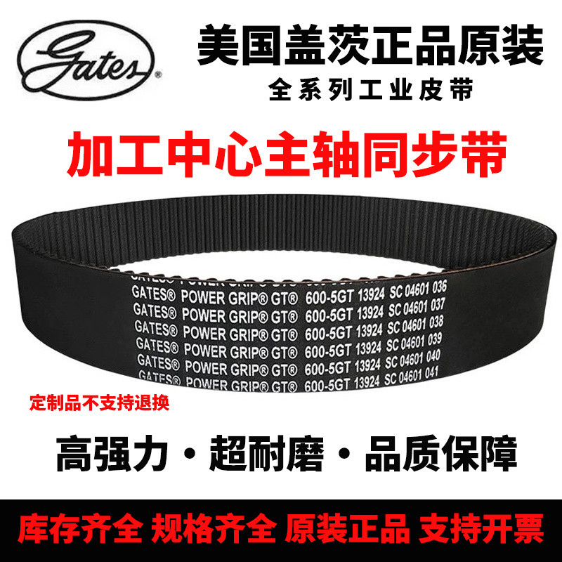 สายพานซิงโครนัสสำหรับแกนหมุนของศูนย์เครื่องจักรกล 920-8YU 880 1056 800-5GT สายพาน GATES