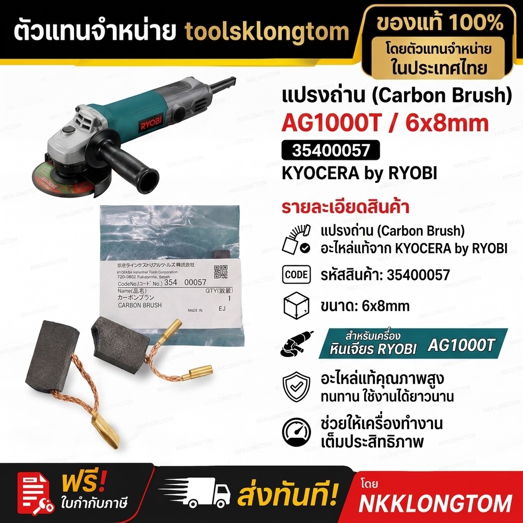 แปรงถ่าน RYOBI AG1000T 🔧 RYOBI แปรงถ่าน Carbon Brush รุ่น AG1000T KYOCERA Industrial Tools Corporati
