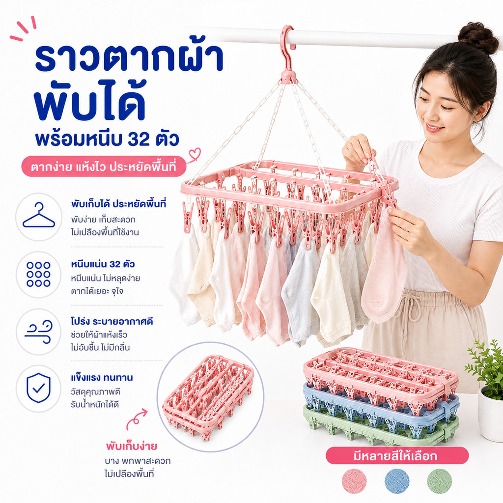 LYJ-03 ไม้แขวนหนีบผ้าพับได้ 32 ตัว ราวตากผ้าอเนกประสงค์ แข็งแรง พับเก็บง่าย