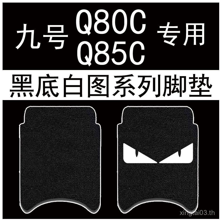 เบอร์ 9 q80c แผ่นรองฝ่าเท้ารถยนต์ไฟฟ้าแบตเตอรี่รถยนต์ q85c พรมเท้าตกแต่งเฉพาะเสื่อเท้ากันน้ําขั้นตอน