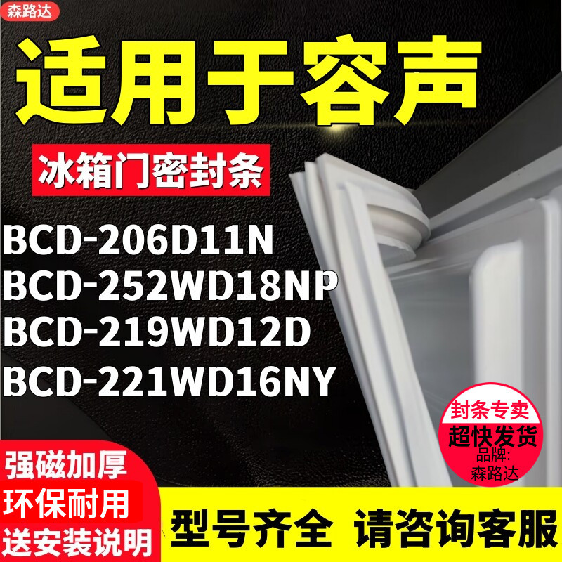 เหมาะสําหรับเสียง-ความจุ BCD-206D11N 252WD18NP 219WD12D 221WD16NY ตู้เย็นแถบปิดผนึกประตู