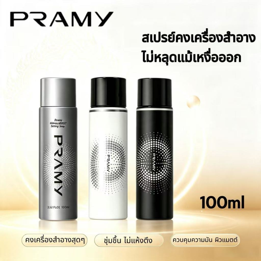 สเปรย์เซ็ตติ้งเมคอัพ PRAMY 100 มล.: กันน้ำ กันเหงื่อ เหมาะสำหรับผิวมัน ผิวแห้ง และผิวผสม