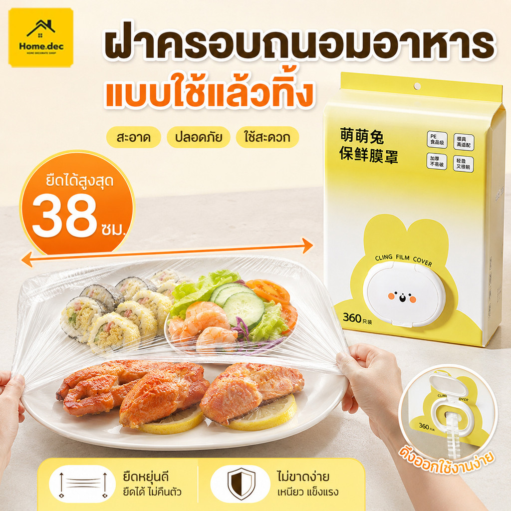 ถุงครอบอาหาร แบบใช้แล้วทิ้ง วัสดุPE Food Grade 360ชิ้น กันฝุ่นกันแมลง รักษาความสด เหมาะกับครอบอาหารที่เหลือ
