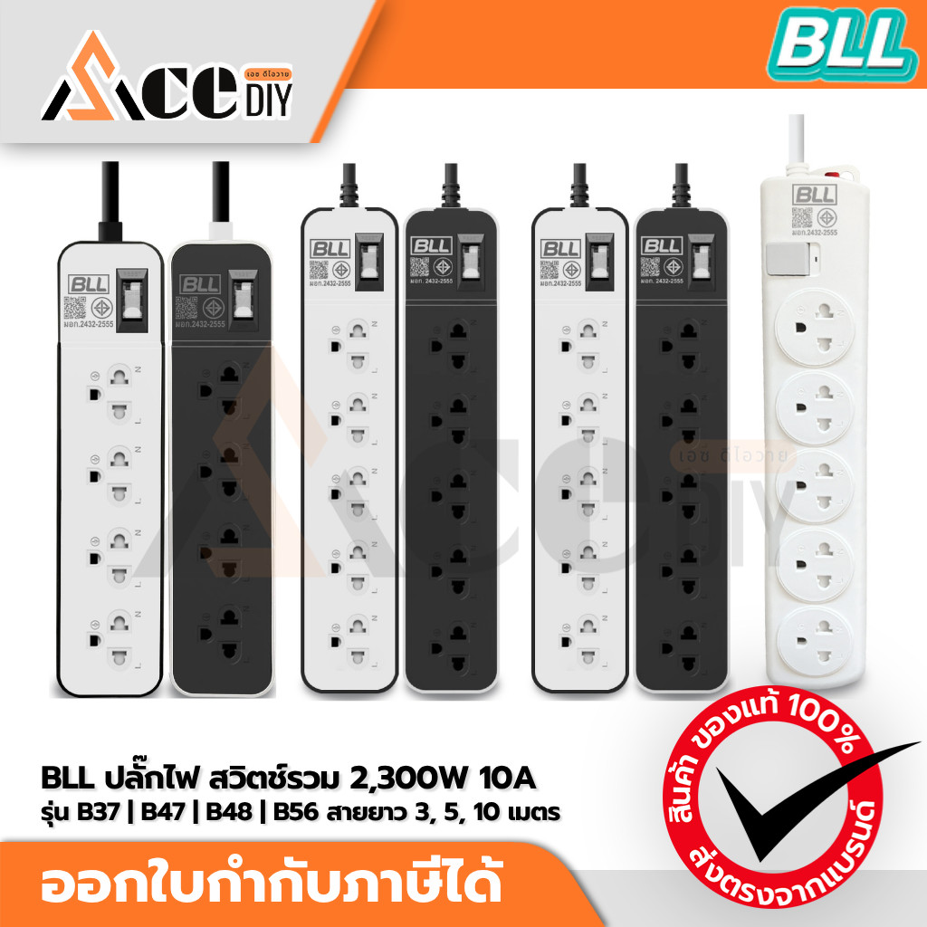 BLL ปลั๊กไฟ สวิตช์รวม 2,300W 10A รุ่น B37 B56 B47 B48 มี มอก. ปลั๊กพ่วง 4 ช่อง / 5 ช่อง สายยาว 3m / 