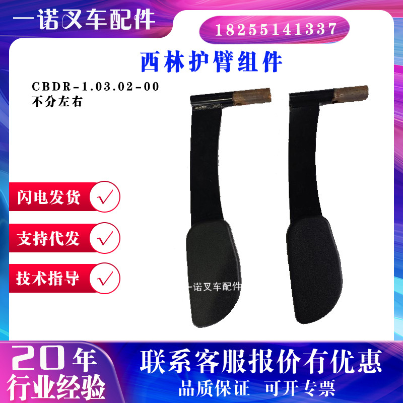 Xilin รถยก Armguard Assembly CBDR-II.03.02-00 รถบรรทุกไฟฟ้าถาดรถอุปกรณ์เสริมแขนป้องกัน
