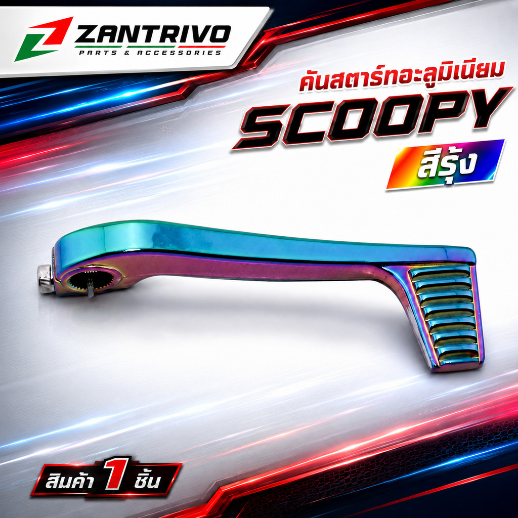 คันสตาร์ทมีเนียม H0NDA SCOOPY : รุ้ง (4603005002170)