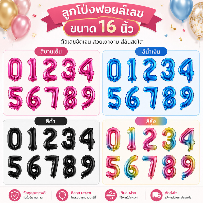 (16นิ้ว) ลูกโป่งฟอยล์ตัวเลข ตกแต่งวันเกิดงานปาร์ตี้ สีรุ้ง/สีน้ำเงิน/สีชมพู/สีดำ