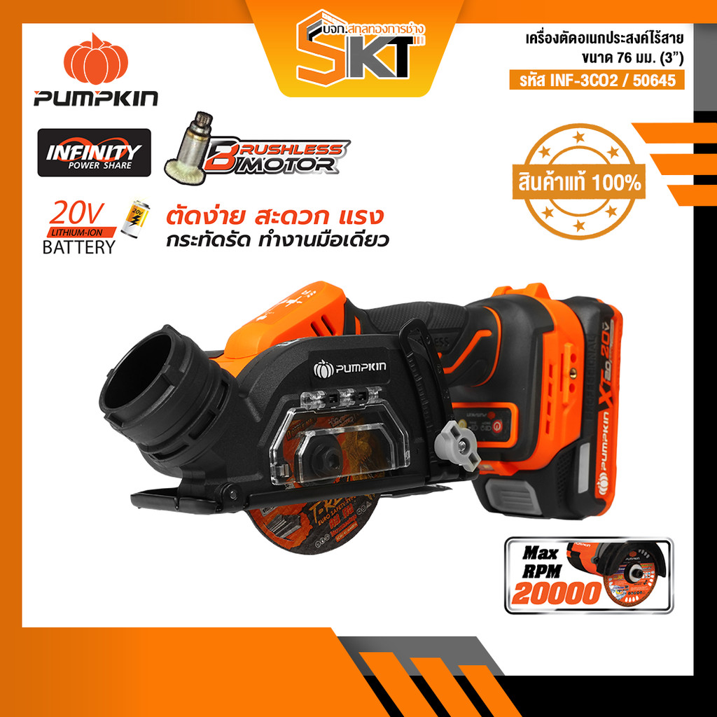PUMPKIN INF-XT20 20Vx2.0Ah พัมคิน เครื่องตัดอเนกประสงค์ไร้สาย 3 นิ้ว (76 mm) กำลังขับสูงสุด 600W INF