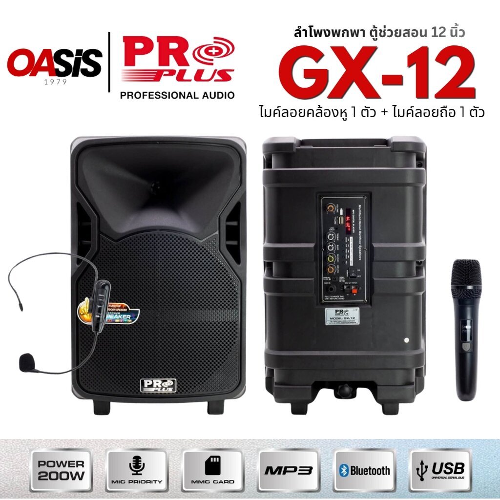 PROPLUS GX-12 ไมค์ลอย 2ตัว มีแบตเตอรี่ในตัว ตู้ลำโพงช่วยสอน 12นิ้ว ตู้ลำโพงเคลื่อนที่ พกพา ตู้ช่วยสอน ตู้เพลงคาราโอเกะ