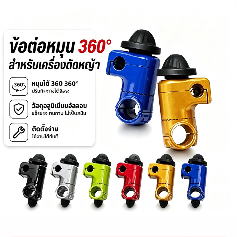 🔥ประกับแฮนด์ตัดหญ้า ยกสูง50mm ปรับ360° ก้าน28mm ใช้ท่อ19/22mm ทนทาน