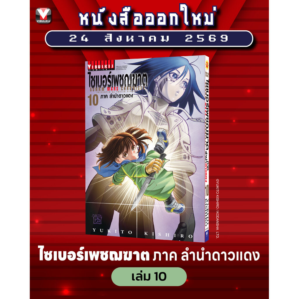 Vibulkij (วิบูลย์กิจ)" ไซเบอร์เพชฌฆาต GUNNM MARS CHRONICLE (ภาค3) เล่ม 10 ผู้แต่ง : YUKITO KISHIRO