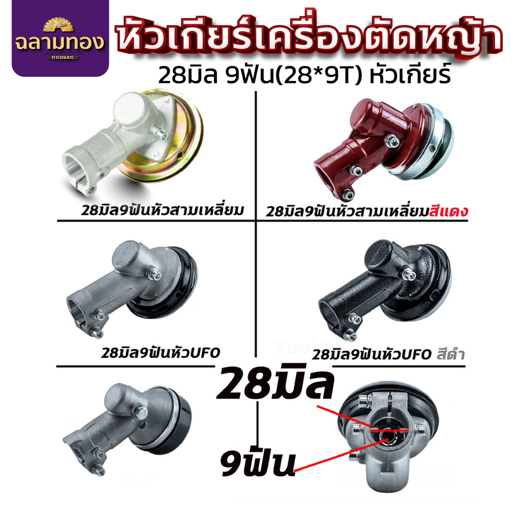 หัวเกียร์ตัดหญ้า ขนาด 28มิล 9ฟัน อะไหล่เครื่องตัดหญ้า คุณภาพดี
