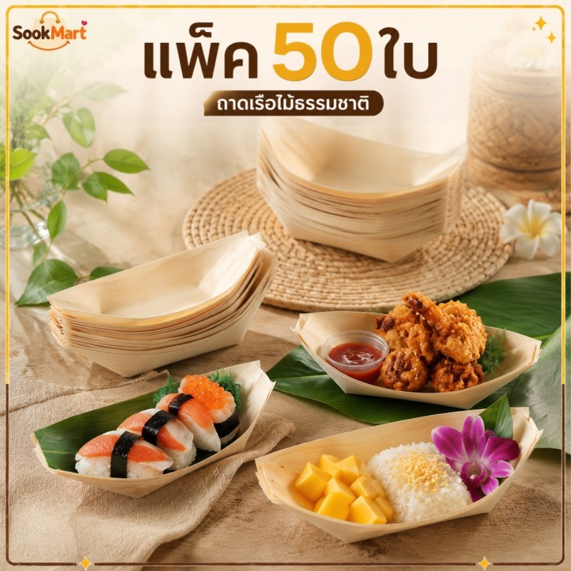 SookMart กระทงเยื่อไม้ทรงเรือ กระทงไม้ทรงเรือ 50ใบ/แพ็ค ลอยน้ำได้ เหมาะใส่ซูชิ ของว่าง ขนม อาหาร