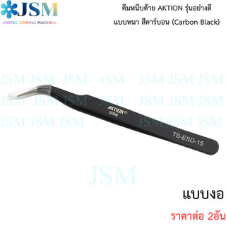 คีมหนีบด้าย อย่างดี เเบบหนา สีคาร์บอน เเบบตรงกับเเบบงอ ยี่ห้อ:AKTION *ราคาต่อ2อัน*
