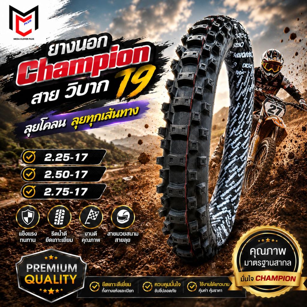 T9 ยางนอก วิบาก  แชมเปี้ยน 2.25-17 ,2.50-17,2.75-17  ดอกใหญ่  CHAMPION