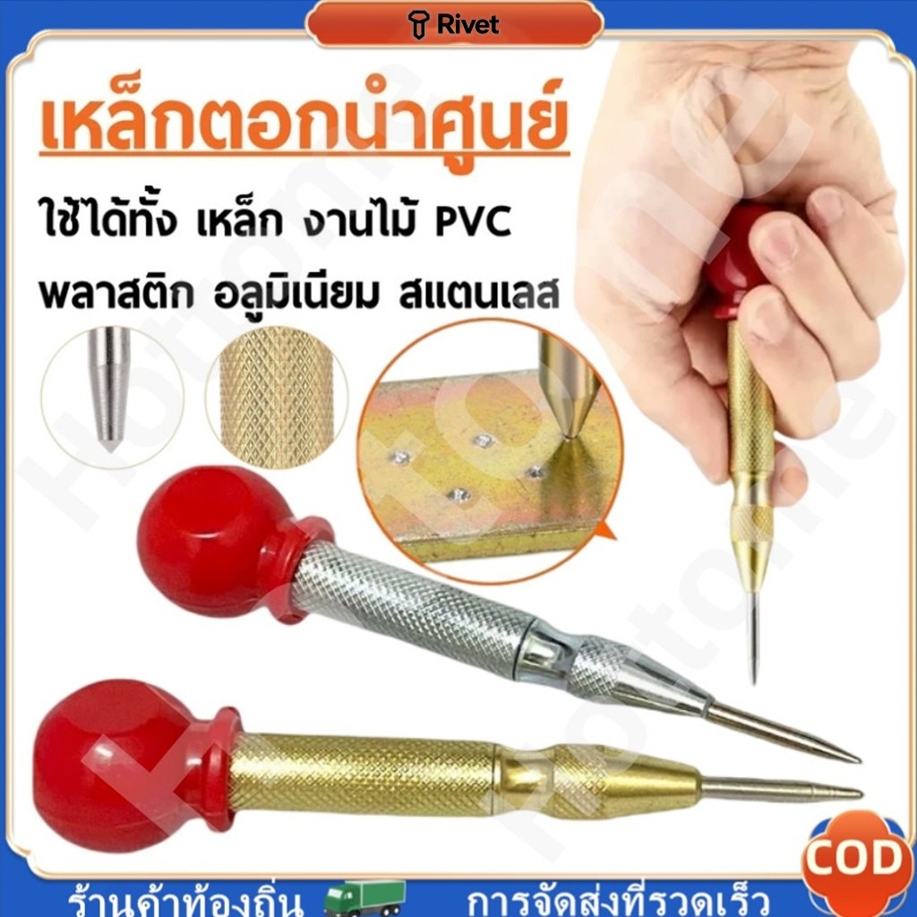 ปากกาตอกนำศูนย์ กดลงชิ้นงาน แบบมีด้ามกด สำหรับงาน เหล็ก งานไม้ อลูมิเนียม สแตนเ Automatic Center Punch RIVET