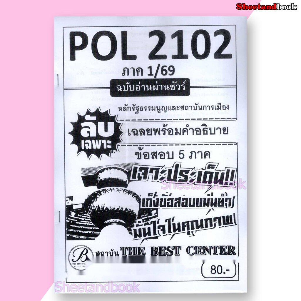 ชีทราม ข้อสอบ ปกขาว POL2102 (PS202) หลักรัฐธรรมนูญและสถาบันการเมือง (ข้อสอบอัตนัย) Sheetandbook PKS0