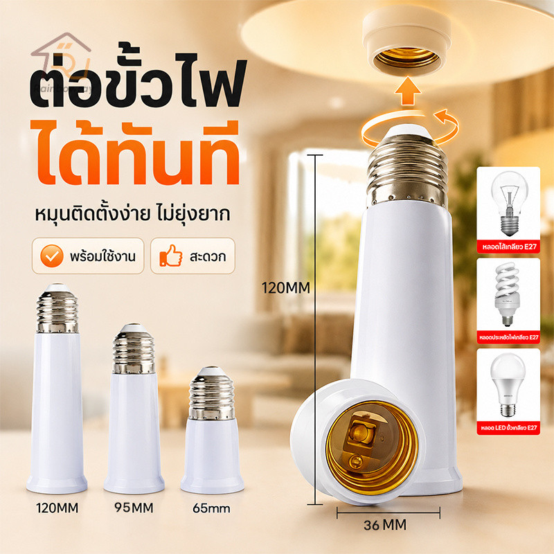ขั้วหลอดไฟ E27 ขั้วหลอดไฟต่อยาว ขั้วต่อหลอดไฟ E27 ขั้วเกลียว ติดตั้งง่าย มั่นคงปลอดภัย 65/95/120mm